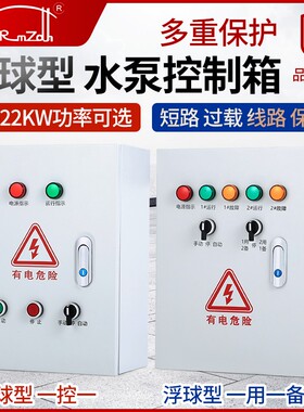 一用一备水泵控制箱一控二排污泵控制柜潜污泵自动液位浮球配电箱