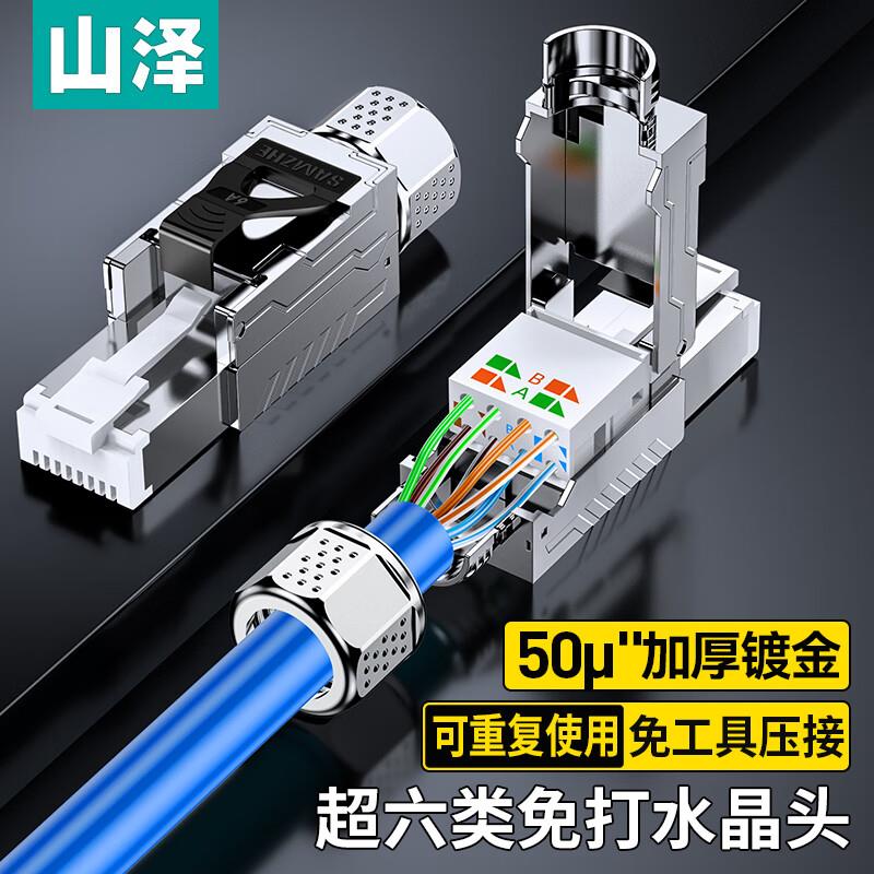 山泽超六/七/八类万兆屏蔽免打水晶头 工程级50U镀金 MDC63/73/83