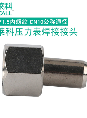elecall*201不锈钢压力表焊接接头 M20*1.5内螺纹 DN10公称通径