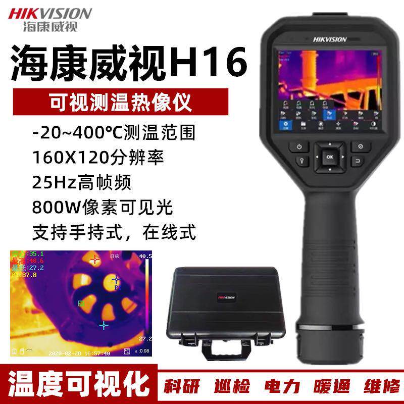 海康威视红外测温仪 H16高精度热成像仪 手持式点温仪工业应用