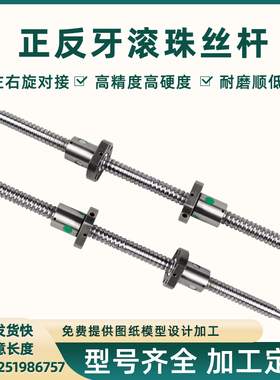 正反牙滚珠丝杆螺母套装12 16 20 25 32 40 50左右旋丝杠升降螺杆