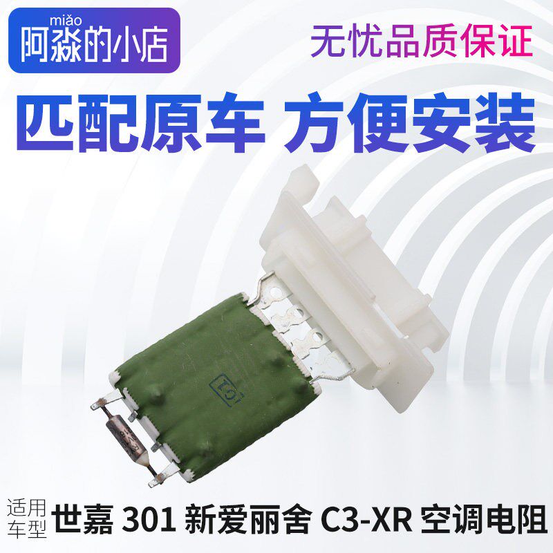 凯旋雪铁龙世嘉新爱丽舍标致301 C3-XR鼓风机电阻手动空调