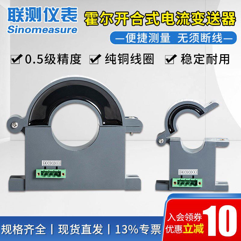 联测交流霍尔电流变送器 开合式电量传感器4-20mA检测互感器0-10V
