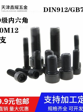 12.9级高强度内六角螺丝钉DIN912圆柱头杯头六方螺栓M12*16-300mm