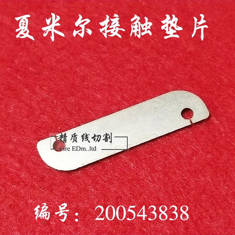 夏米尔慢走丝接触垫片 两孔垫片 200543838导电块连接垫片