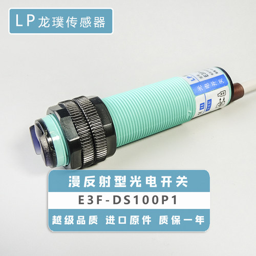 漫反射光电开关PNP常开三线传感器红外线接近感应器E3F-DS100P1