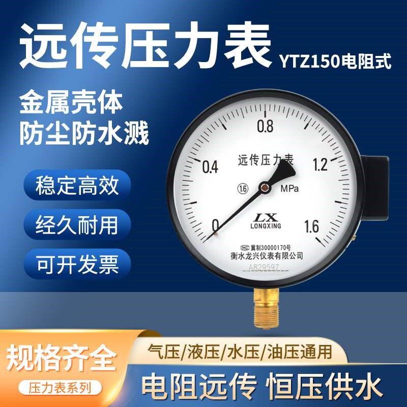 YTZ-150远传压力表1.6MPa自来水恒压供水专用水压变频电阻远传表