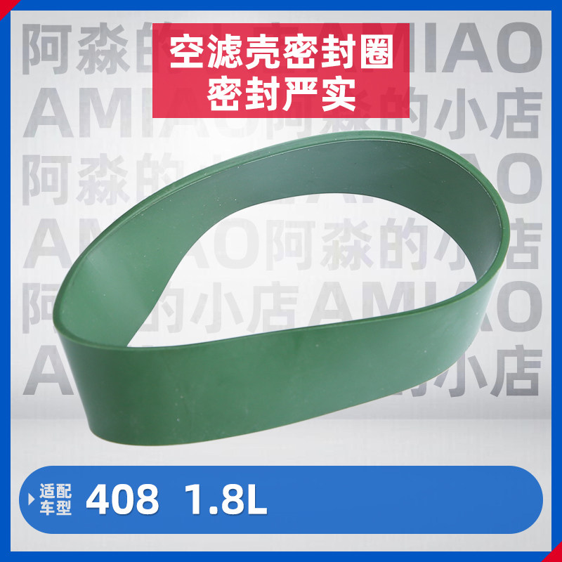 适配标致408汽车空滤壳总成密封圈空滤与节气门密封圈1.8L 配件
