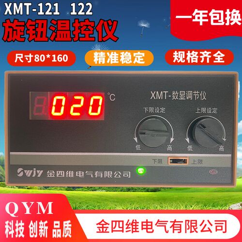 SWJY金四维电气有限公司XMT-122数显调节仪XMT-121双旋钮温控仪