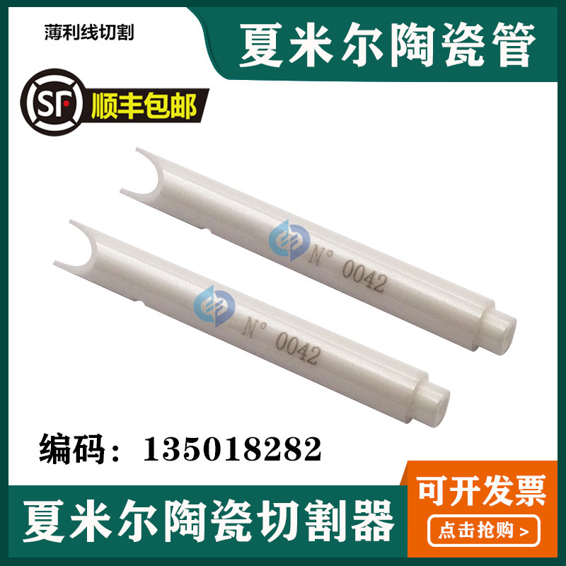 慢走丝线切割夏米尔CUT陶瓷管导丝管135018282下机头导丝陶瓷管