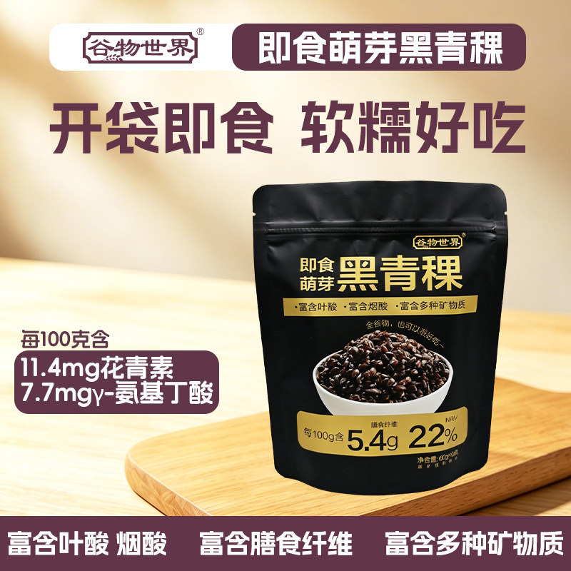 谷物世界黑青稞米饭全谷物即食粗粮杂粮饭代餐膳食纤维零食小包装
