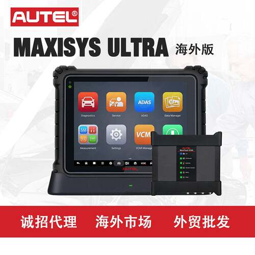 道通AUTEL MAXISYS ULTRA汽车诊断OE级诊断功能ECU编码和编程