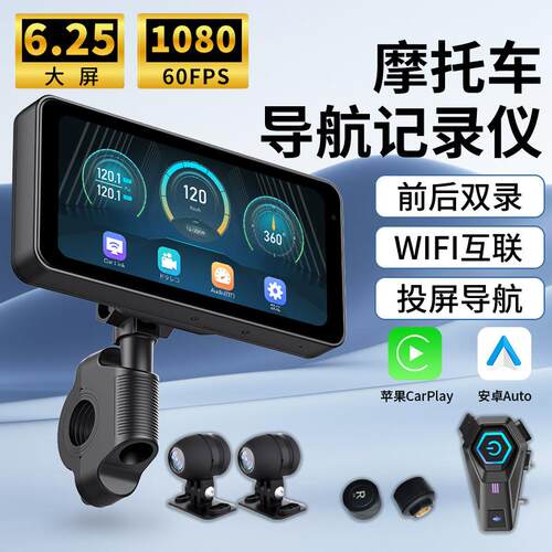 跨境摩托车机车骑行无线carplay苹果6.25寸电动车GPS导航仪记录仪