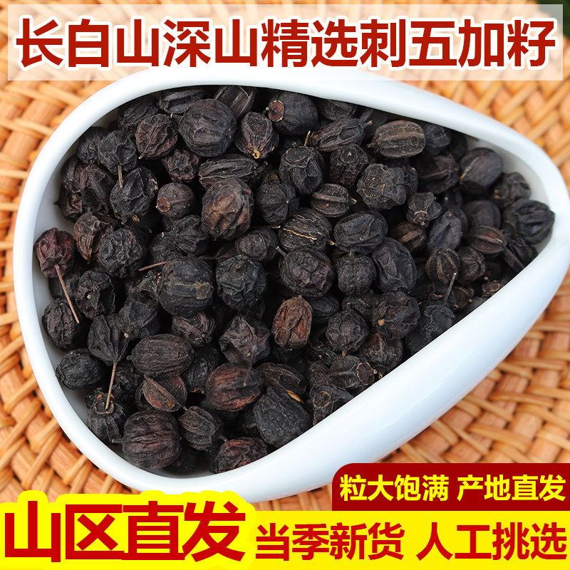 刺五加籽中药材东北长白山刺五加果野生干货泡茶泡酒新货自然晾晒