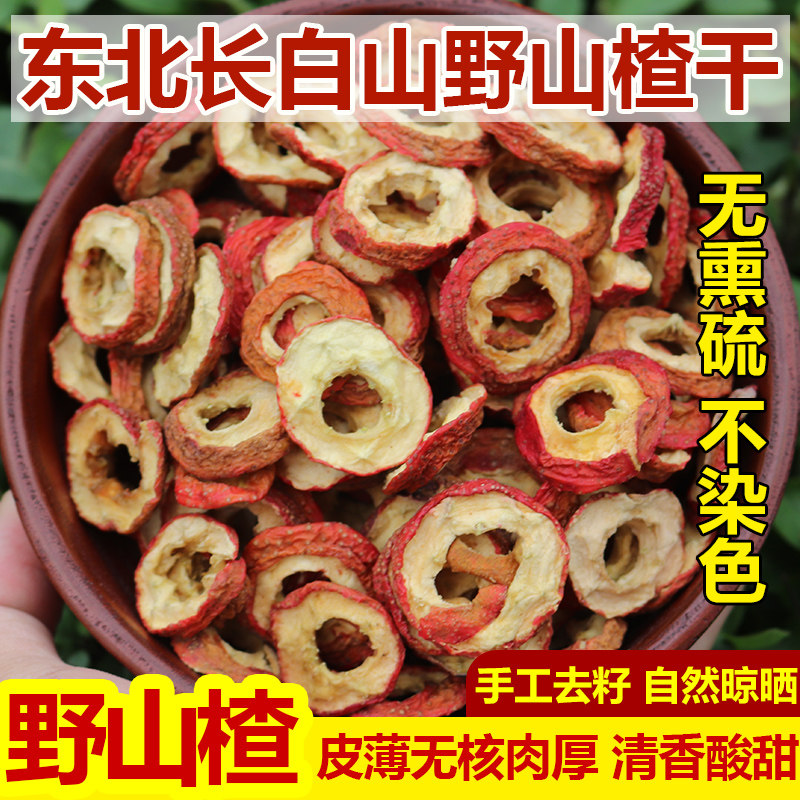山楂干长白山深山老树野生山楂片无核籽东北无硫500g自然晾晒泡水