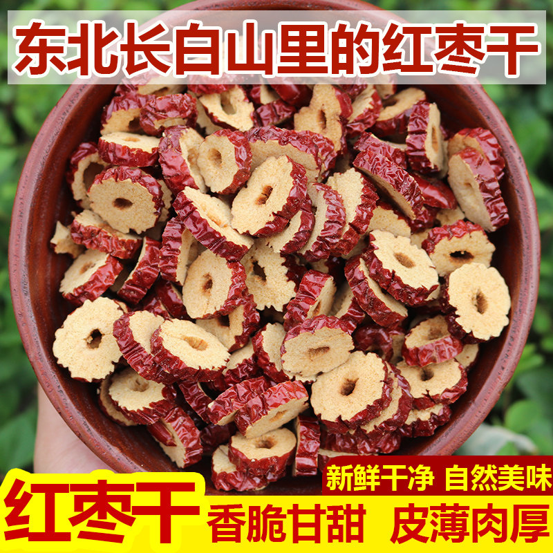 东北红枣干即食大枣干无核香脆手工切片泡水煲汤枣圈零食香脆肉厚