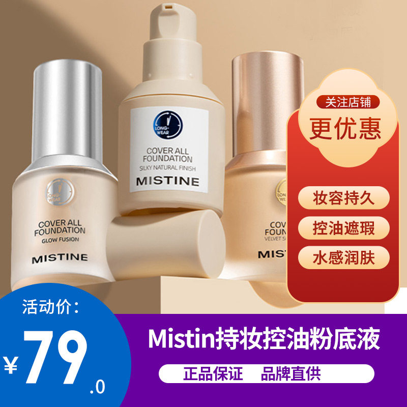 泰国mistine蜜丝婷蓝盾持妆粉底液30g保湿控油提亮肤色遮瑕底妆