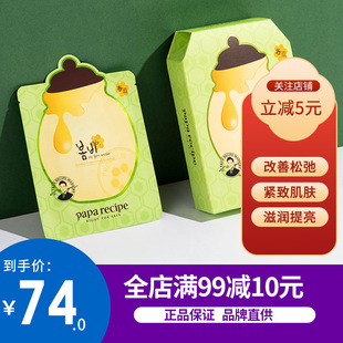 控油补水 韩国papa recipe春雨蜂蜜绿色弹力面膜10片收缩毛孔保湿