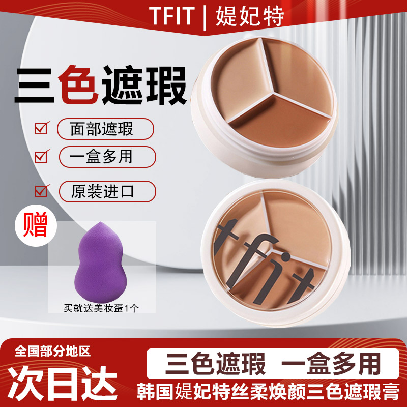 tfit遮盖痘痘黑眼圈面部遮瑕膏