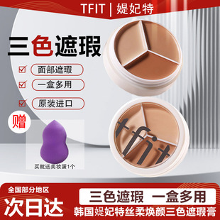 韩国TFIT三色遮瑕膏持久控油遮盖斑点痘痘黑眼圈面部底妆隐形毛孔