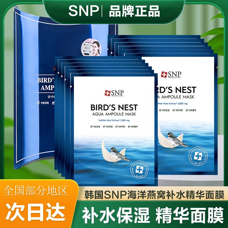 韩国SNP海洋燕窝保湿精华面膜长久补水滋润肌肤面部护肤原装正品