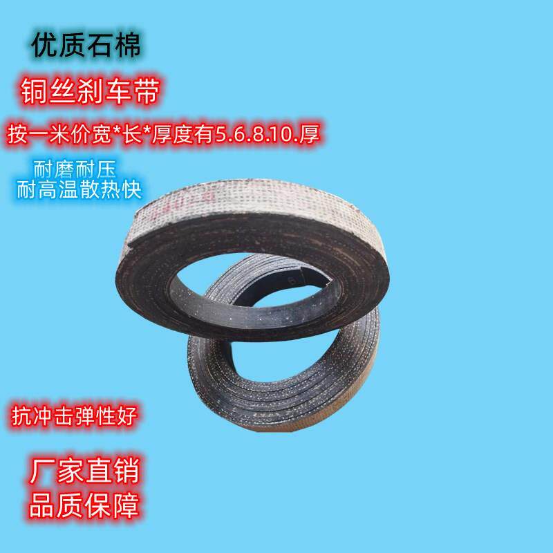 冲床优质石棉剎车带耐磨铜丝刹车皮加厚制动带刹车片