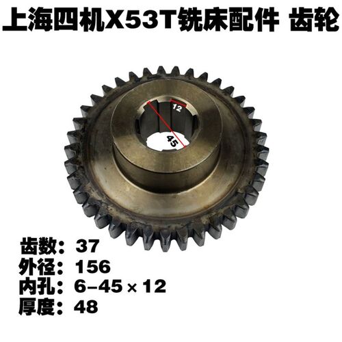 安徽蚌埠晶菱X5042上海X53T铣床配件341齿轮Z37花键6-45*12厚度48