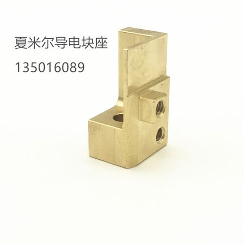 线切割配件 夏米尔慢走丝导电座C474 135016089 阿奇机导电块铜座