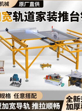 北宸木工锯台多功能精密推台锯大型加宽导轨台锯无尘子母锯一体机