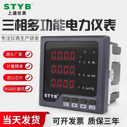STYB上通三相多功能电力仪表数显电流电压功率组合表带RS485通讯