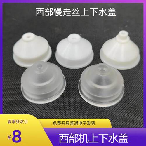 西部慢走丝水盖 慢走丝配件喷水头西部机上下水盖 S221V型口 平口