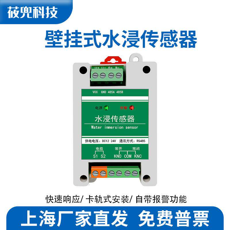 水浸传感器漏油漏水检测485工业级开关量水位感应报警变送器