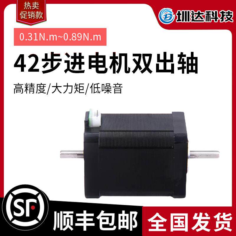 圳达42双出轴步进电机0.31 0.44 0.6 0.9NM两头出轴两相开环马达