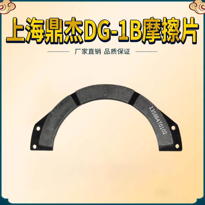 上海鼎杰机床附件厂干式单片摩擦离合器/制动器摩擦片刹车片DG-1B