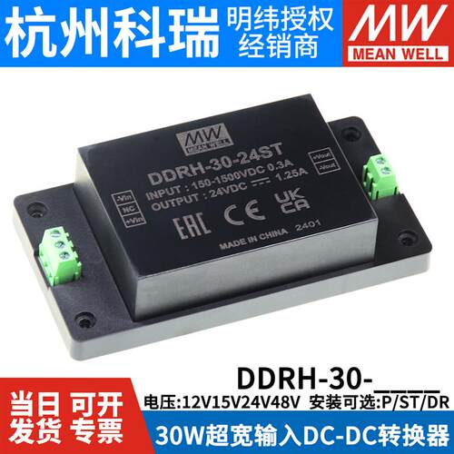 明纬电源DDRH-30-12/15/24/48/P/ST/DR 30W超宽输入DC-DC转换器