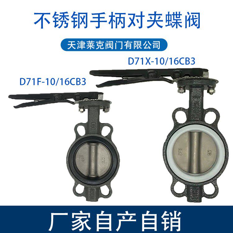 D71X/F-10/16C铸钢碳钢手柄对夹式蝶阀304 316L板PTFE四氟DN80100