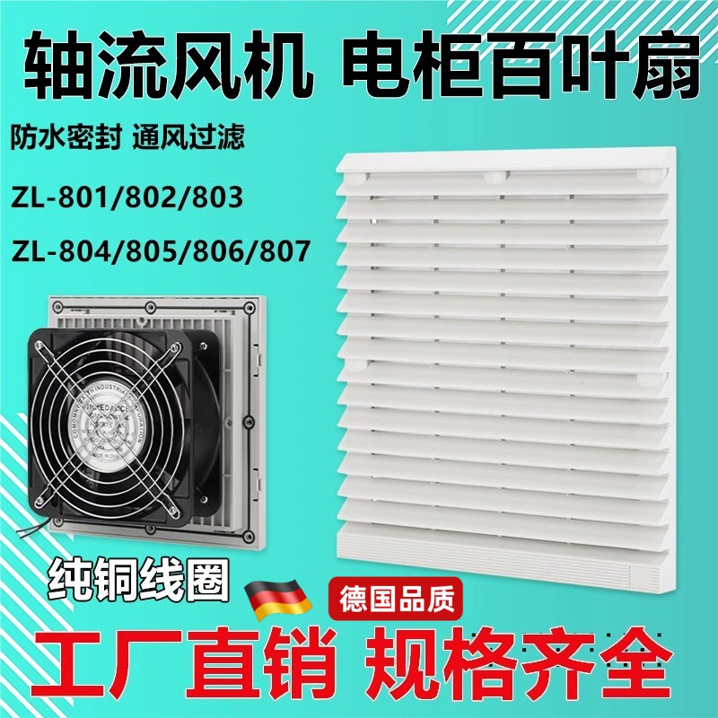 通风过滤网组轴流风机百叶窗zl-803/4机柜配电箱散热风扇防护网罩