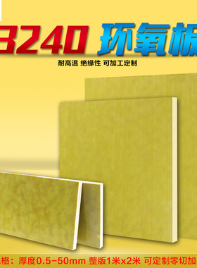 3240环氧板树脂板绝缘板电工板玻璃纤维板耐温板隔热板加工零切