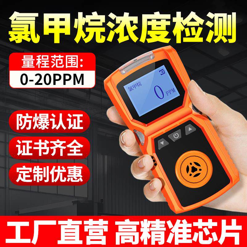 氯甲烷气体检测仪便携式高精准度有毒有害有限空间浓度探测报警器