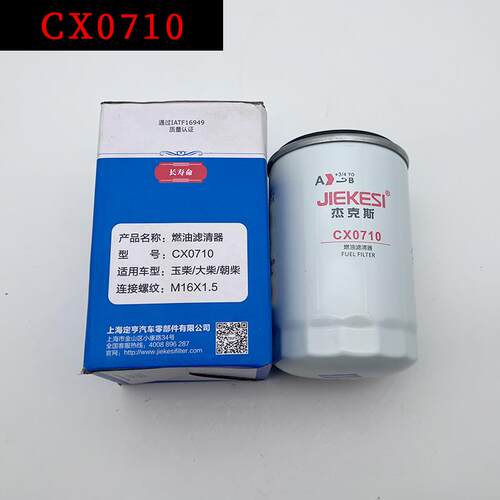 CX0710柴油滤芯 CLX-206 A7100-1105140 装载机货车柴油滤清器格