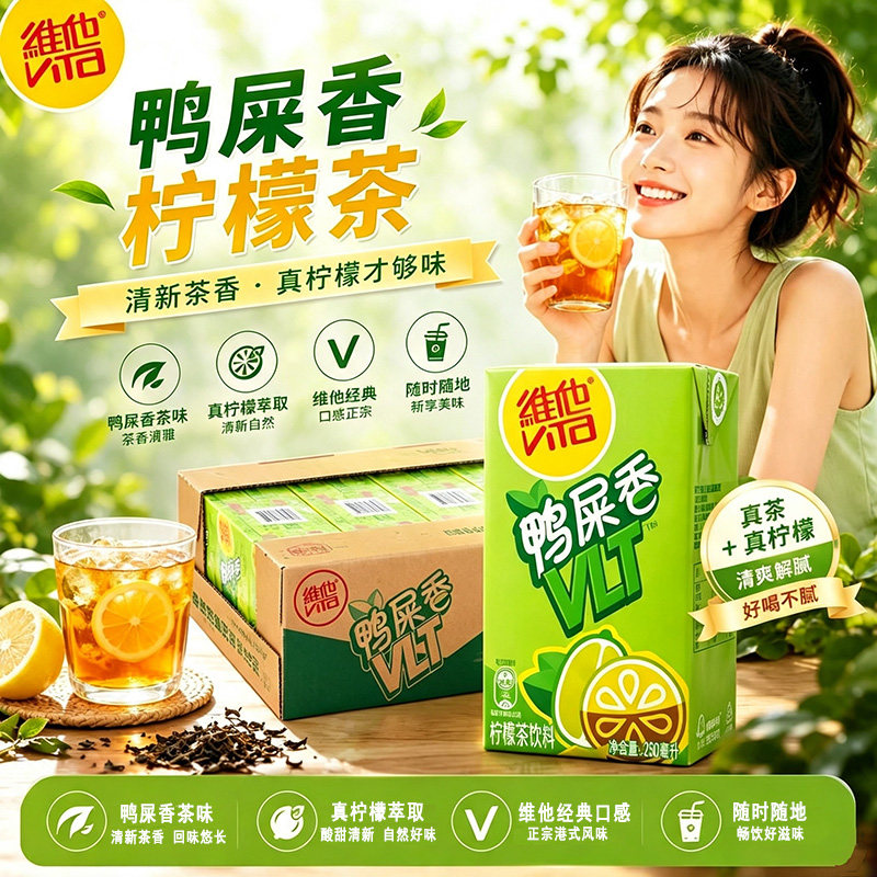 vita维他鸭屎香柠檬茶250ml*24盒夏日饮品柠檬味茶饮料整箱批特价