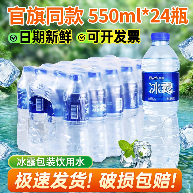 可口可乐冰露包装饮用水550ml*24瓶整箱夏运动补水批特价非矿泉水