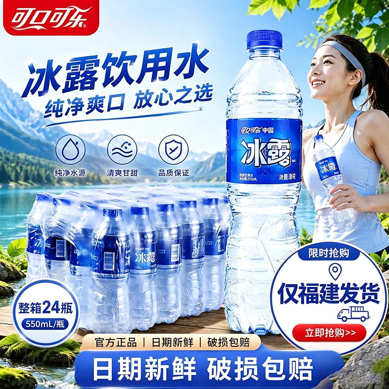 【只发福建】可口可乐冰露饮用水550ml*24整箱批特价酒店家庭团购