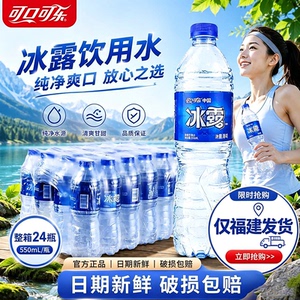 【只发福建】可口可乐冰露饮用水550ml*24整箱批特价酒店家庭团购