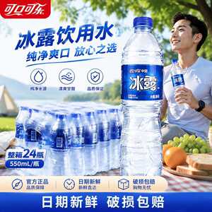 可口可乐冰露饮用水550ml*24瓶整箱批特价夏运动补水酒店家庭团购