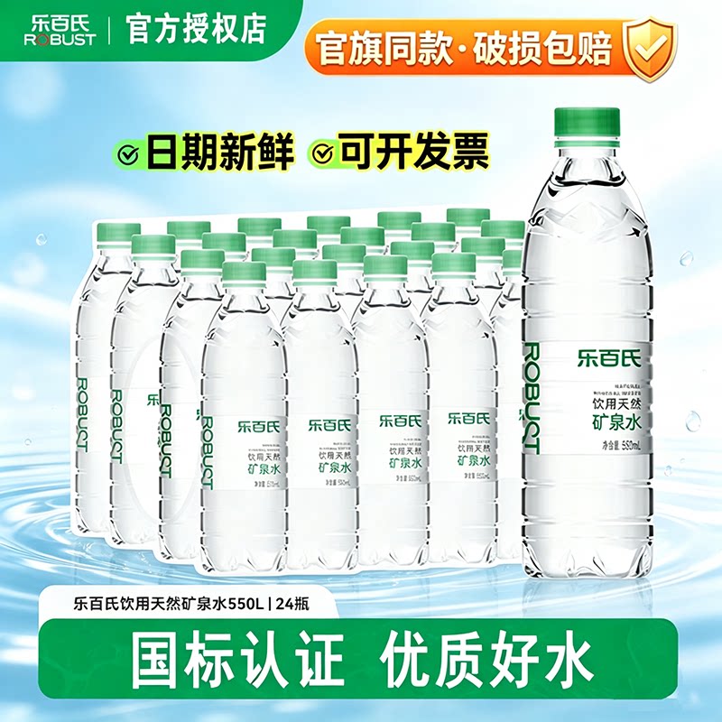 乐百氏弱碱性天然矿泉水550ml*24瓶办公接待高端饮用水整箱批特价