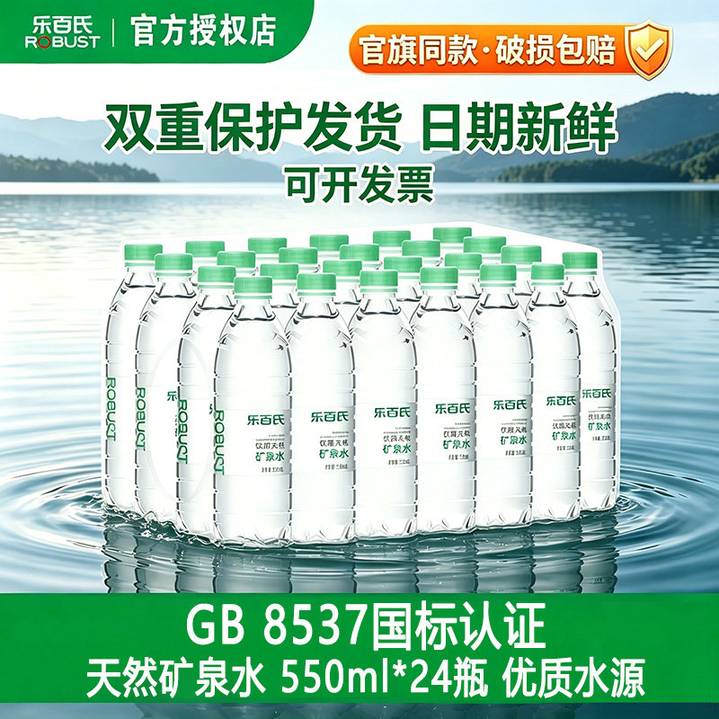 ROBUST乐百氏天然矿泉水550ml*24瓶家庭健康高端饮用水整箱批特价