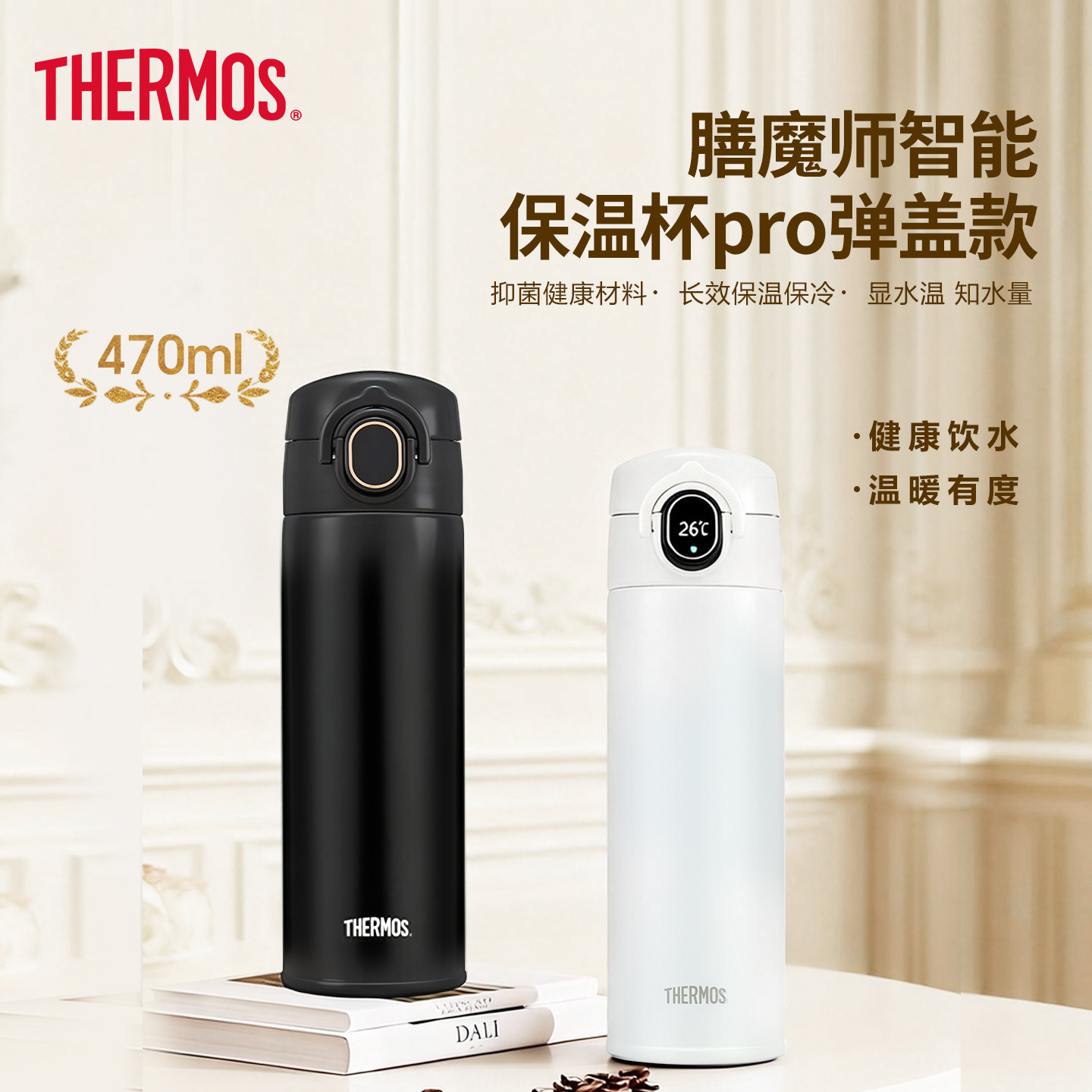 THERMOS膳魔师弹盖显温保温杯