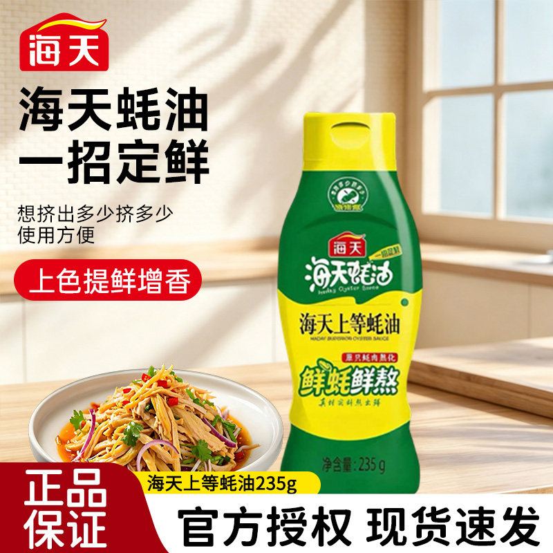 海天上等蚝油235g挤挤瓶装蚝汁小瓶装炒菜拌菜火锅蘸料调料