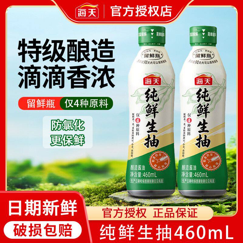 海天纯鲜生抽酱油460ml特级酿造家用酱油厨房提鲜增鲜烹饪调味料